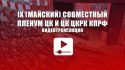 IX (майский) совместный Пленум ЦК и ЦК ЦКРК КПРФ. Видеотрансляция