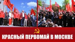 Красный Первомай в Москве