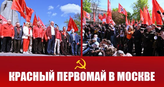 Красный Первомай в Москве