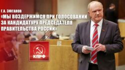 Г.А. Зюганов: «Мы воздержимся при голосовании за кандидатуру председателя правительства России»