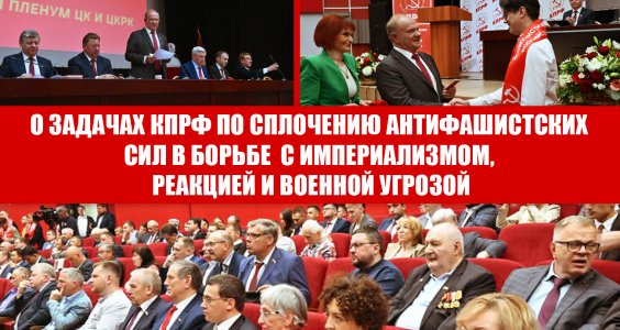 О задачах КПРФ по сплочению антифашистских сил в борьбе с империализмом, реакцией и военной угрозой