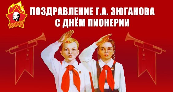 Поздравление Г.А. Зюганова с Днём пионерии