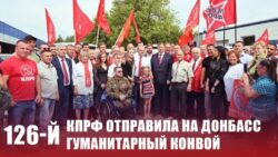 КПРФ отправила на Донбасс 126-й гуманитарный конвой
