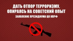 Дать отпор терроризму, опираясь на советский опыт. Заявление Президиума ЦК КПРФ