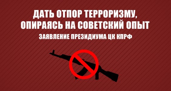 Дать отпор терроризму, опираясь на советский опыт. Заявление Президиума ЦК КПРФ