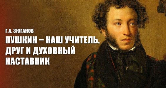 Г.А. Зюганов: Пушкин – наш учитель, друг и духовный наставник