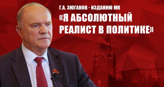 Г.А. Зюганов — изданию МК: «Я абсолютный реалист в политике»