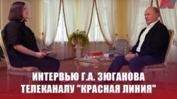 Интервью Г.А. Зюганова телеканалу «Красная линия»