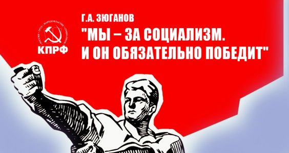 «Мы – за социализм. И он обязательно победит». Г.А. Зюганов выступил перед журналистами в Госдуме 11 июня