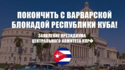 Покончить с варварской блокадой Республики Куба! Заявление Президиума Центрального Комитета КПРФ