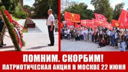 Помним. Скорбим! Патриотическая акция в Москве 22 июня