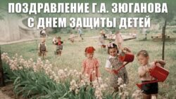 Поздравление Г.А. Зюганова с Днем защиты детей
