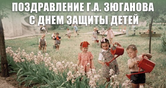 Поздравление Г.А. Зюганова с Днем защиты детей