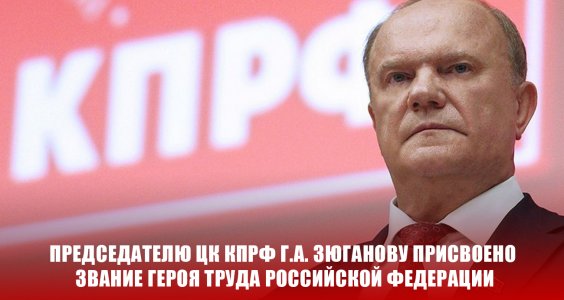 Председателю ЦК КПРФ Г.А. Зюганову присвоено звание Героя Труда Российской Федерации