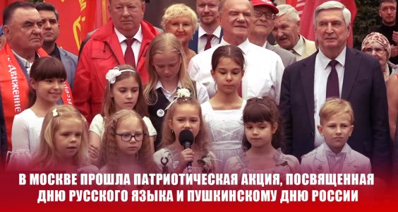 В Москве прошла патриотическая акция, посвященная Дню русского языка и Пушкинскому Дню России