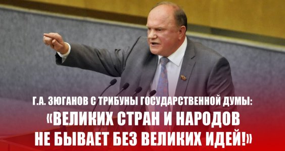 Г.А. Зюганов с трибуны Государственной Думы: «Великих стран и народов не бывает без великих идей!»