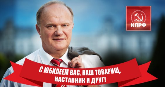 С юбилеем Вас, наш товарищ, наставник и друг!