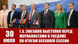 30 июля Г.А. Зюганов выступил перед журналистами в Госдуме по итогам весенней сессии