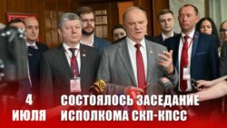 4 июля состоялось заседание Исполкома СКП-КПСС