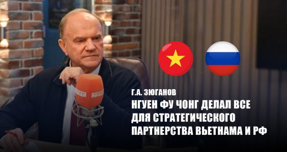 Г.А. Зюганов: Нгуен Фу Чонг делал все для стратегического партнерства Вьетнама и РФ