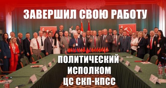 Завершил свою работу Политический Исполком ЦС СКП-КПСС