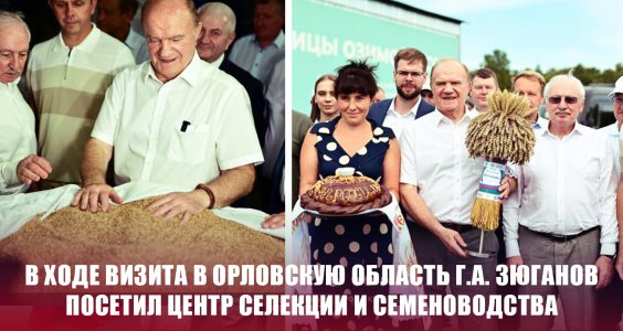 В ходе визита в Орловскую область Г.А. Зюганов посетил центр селекции и семеноводства