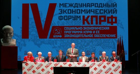 КПРФ провела IV-й международный экономический форум в совхозе имени В.И. Ленина