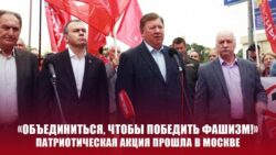 «Объединиться, чтобы победить фашизм!» Патриотическая акция прошла в Москве