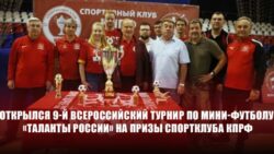 Открылся 9-й Всероссийский турнир по мини-футболу «Таланты России» на призы Спортклуба КПРФ