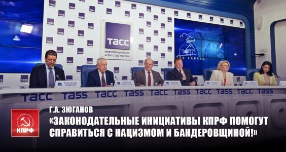 Г.А. Зюганов «Законодательные инициативы КПРФ помогут справиться с нацизмом и бандеровщиной!»