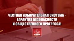 Честная избирательная система — гарантия безопасности и общественного прогресса! Заявление Президиума ЦК КПРФ
