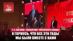 Г. А. Зюганов — коллективу «Кировского завода»: Я горжусь, что все эти годы мы были вместе с вами