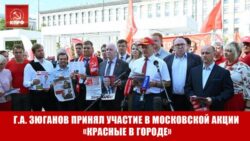 Г.А. Зюганов принял участие в московской акции «Красные в городе»