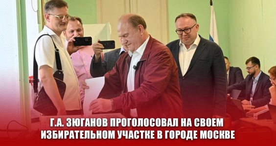 Г.А. Зюганов проголосовал на своем избирательном участке в городе Москве
