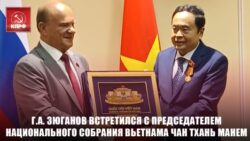 Г.А. Зюганов встретился с Председателем Национального Собрания Социалистической Республики Вьетнам Чан Тхань Манем