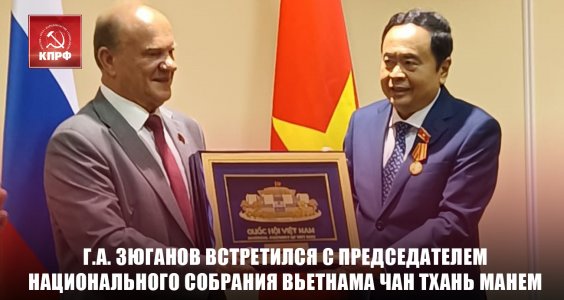 Г.А. Зюганов встретился с Председателем Национального Собрания Социалистической Республики Вьетнам Чан Тхань Манем