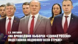 Г.А. Зюганов: «На прошедших выборах «Единая Россия» подставила подножку всей стране»