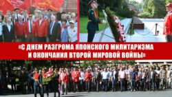 Г.А. Зюганов: «С Днем разгрома японского милитаризма и окончания Второй мировой войны»