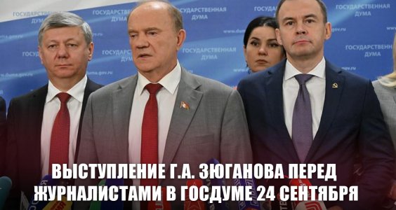 Выступление Г.А. Зюганова перед журналистами в Госдуме 24 сентября