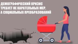 Демографический кризис требует не карательных мер, а социальных преобразований
