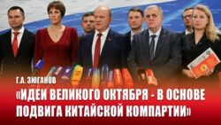 Г.А. Зюганов: «Идеи Великого Октября — в основе подвига Китайской компартии»