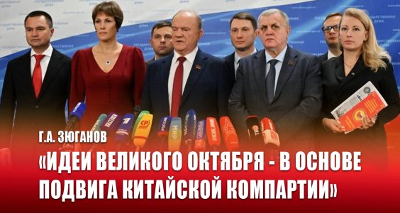 Г.А. Зюганов: «Идеи Великого Октября — в основе подвига Китайской компартии»