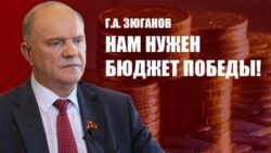 Г.А. Зюганов: Нам нужен бюджет Победы!