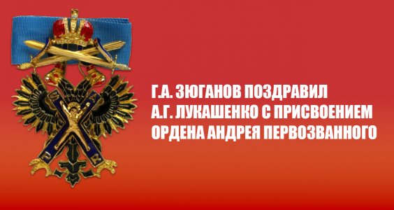Г.А. Зюганов поздравил А.Г. Лукашенко с присвоением ордена Андрея Первозванного