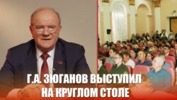 Г.А. Зюганов выступил на круглом столе, посвящённом укреплению продовольственной безопасности страны, агроэкологии и проблемам пчеловодства Дальневосточного федерального округа