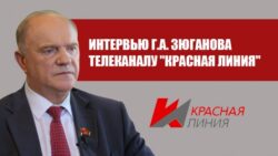 Интервью Г.А. Зюганова телеканалу «Красная линия»