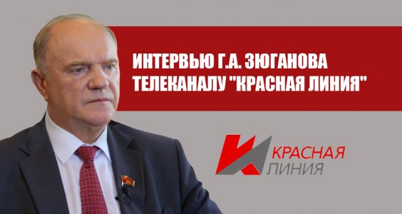 Интервью Г.А. Зюганова телеканалу «Красная линия»