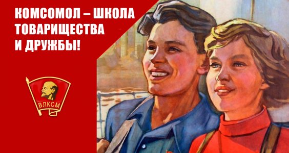 Комсомол – школа товарищества и дружбы!