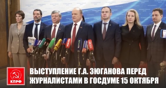Выступление Г.А. Зюганова перед журналистами в Госдуме 15 октября