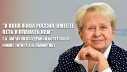 «И пока жива Россия, вместе петь и плакать нам». Г.А. Зюганов поздравил советского композитора А.Н. Пахмутову